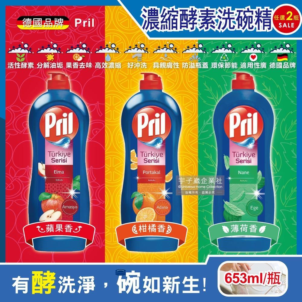 2瓶任選超值組-德國Henkel Pril-高效能活性酵素分解重油環保親膚濃縮洗碗精653ml/藍瓶(廚房餐具,碗盤,料理鍋具清潔劑)✿70D033